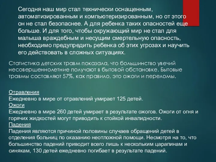 Сегодня наш мир стал технически оснащенным, автоматизированным и компьютеризированным, но от этого он