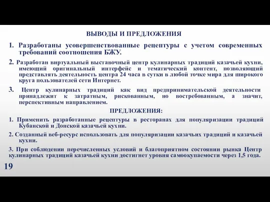 ВЫВОДЫ И ПРЕДЛОЖЕНИЯ 1. Разработаны усовершенствованные рецептуры с учетом современных