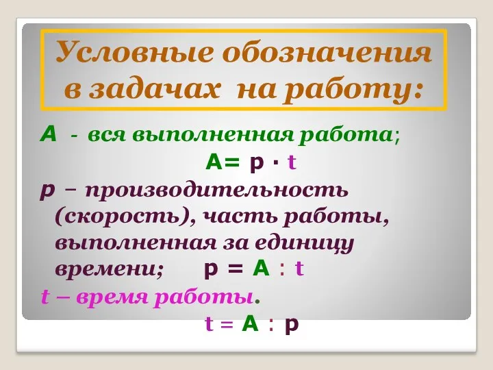 А - вся выполненная работа; А= р ∙ t р