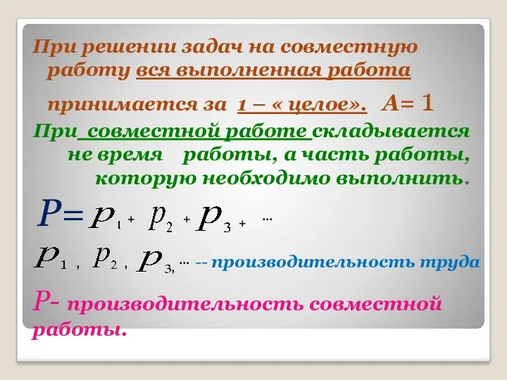 При решении задач на совместную работу вся выполненная работа принимается