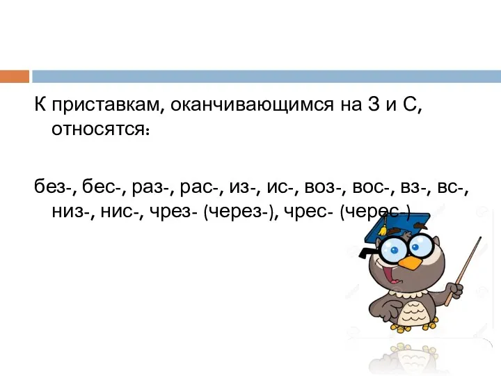 К приставкам, оканчивающимся на З и С, относятся: без-, бес-,