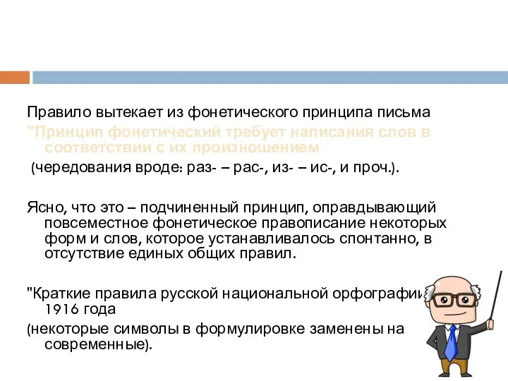 Правило вытекает из фонетического принципа письма "Принцип фонетический требует написания