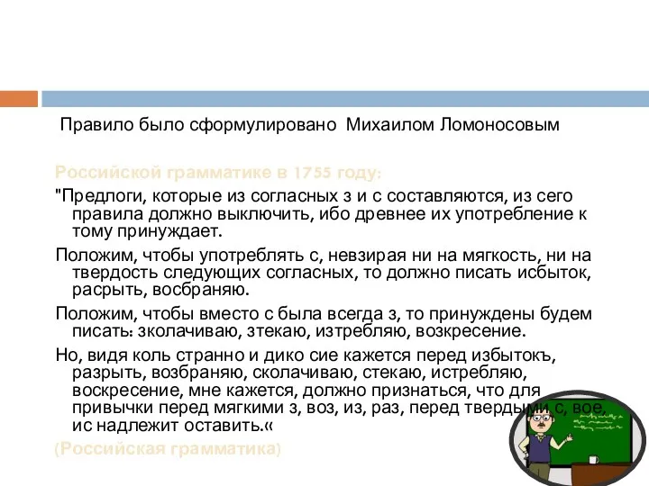 Правило было сформулировано Михаилом Ломоносовым Российской грамматике в 1755 году: