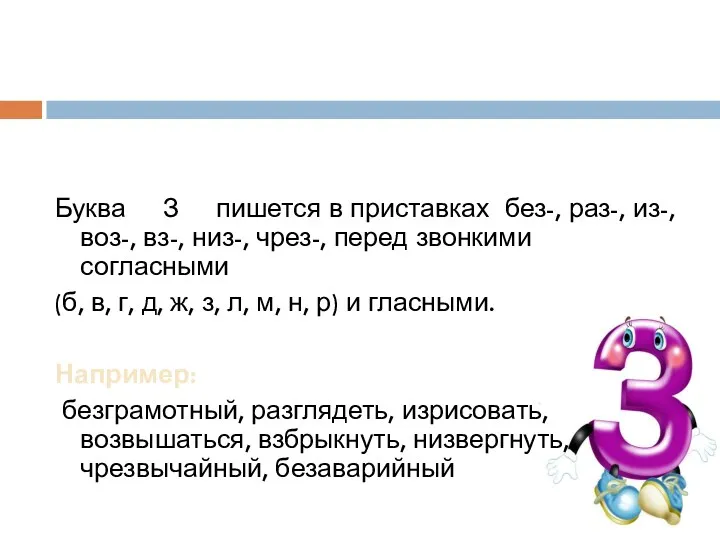 Буква З пишется в приставках без-, раз-, из-, воз-, вз-,