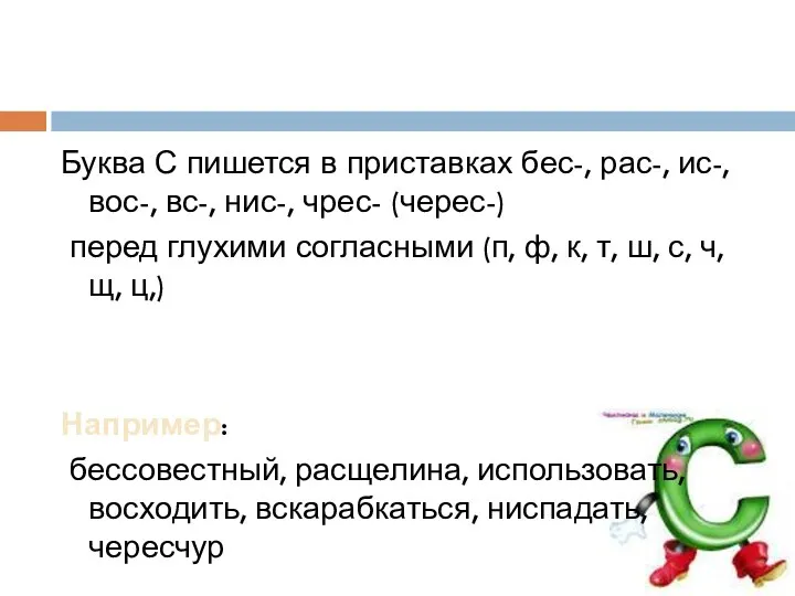 Буква С пишется в приставках бес-, рас-, ис-, вос-, вс-,