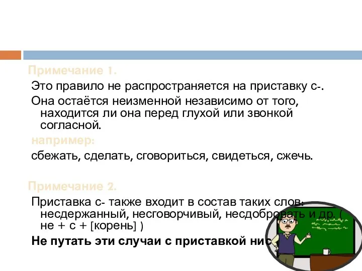 Примечание 1. Это правило не распространяется на приставку с-. Она