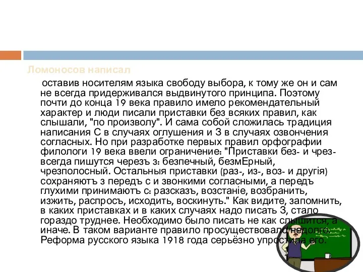 Ломоносов написал "мне кажется" оставив носителям языка свободу выбора, к