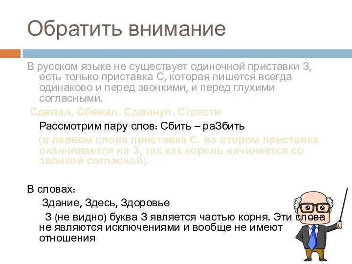 Обратить внимание В русском языке не существует одиночной приставки З,