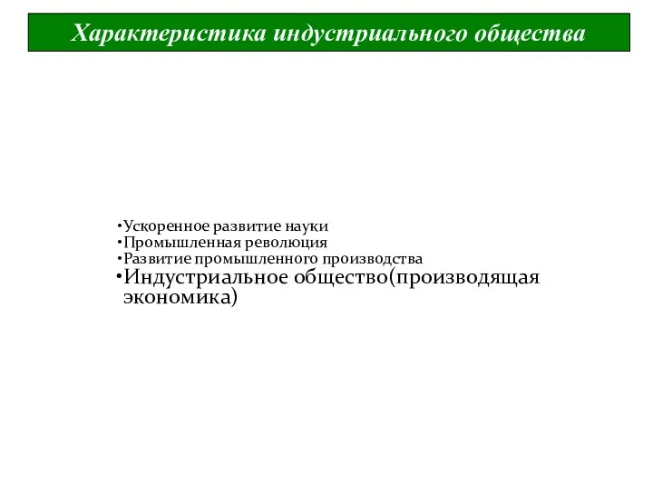 Характеристика индустриального общества Ускоренное развитие науки Промышленная революция Развитие промышленного производства Индустриальное общество(производящая экономика)