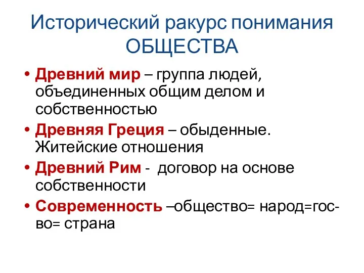 Исторический ракурс понимания ОБЩЕСТВА Древний мир – группа людей, объединенных