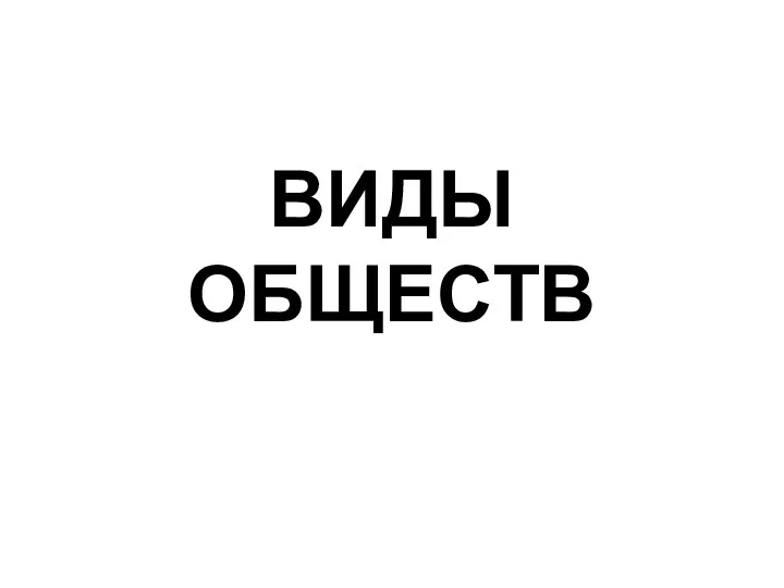 ВИДЫ ОБЩЕСТВ