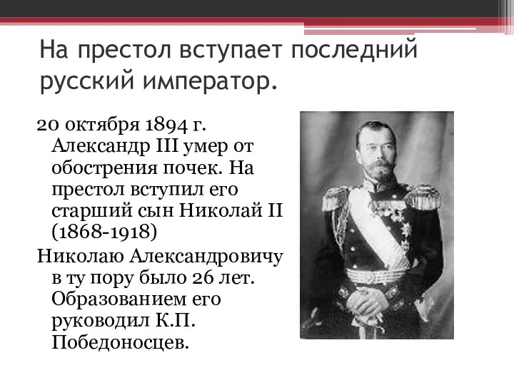 На престол вступает последний русский император. 20 октября 1894 г.