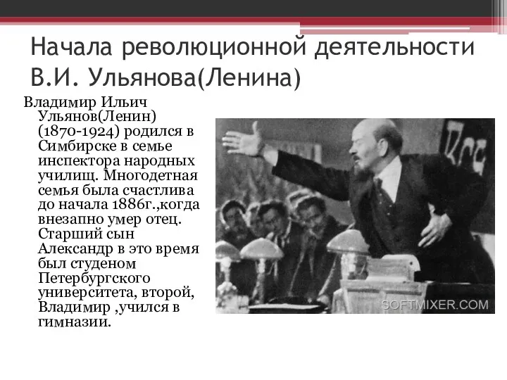 Начала революционной деятельности В.И. Ульянова(Ленина) Владимир Ильич Ульянов(Ленин) (1870-1924) родился