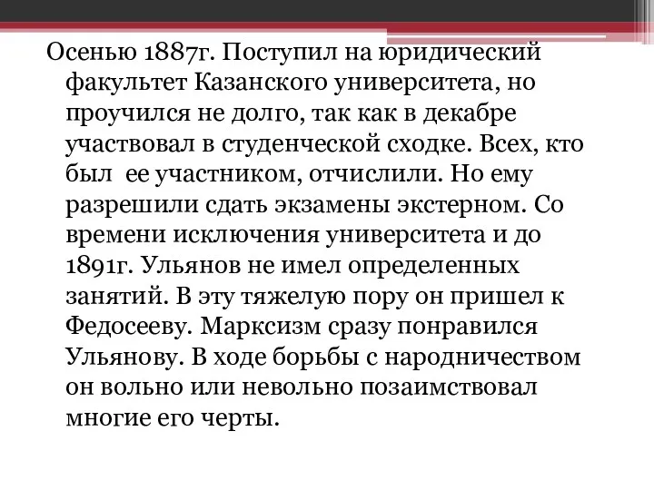 Осенью 1887г. Поступил на юридический факультет Казанского университета, но проучился