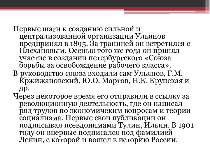 Первые шаги к созданию сильной и централизованной организации Ульянов предпринял