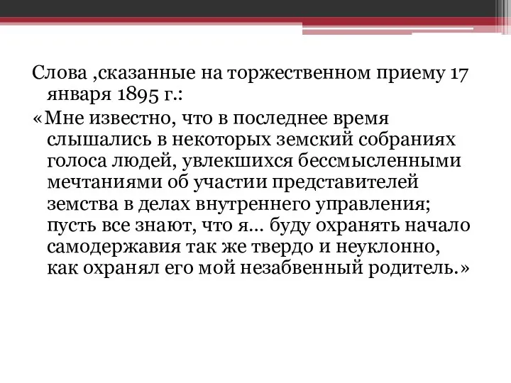 Слова ,сказанные на торжественном приему 17 января 1895 г.: «Мне