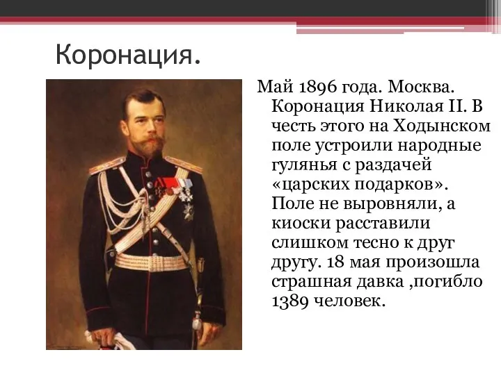 Коронация. Май 1896 года. Москва. Коронация Николая II. В честь