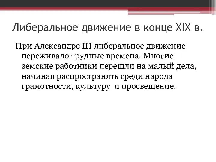 Либеральное движение в конце XIX в. При Александре III либеральное