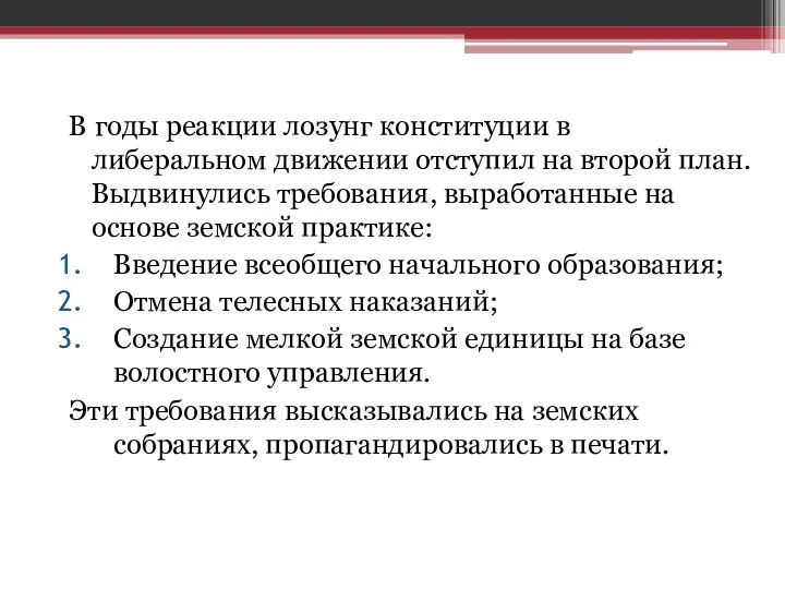 В годы реакции лозунг конституции в либеральном движении отступил на