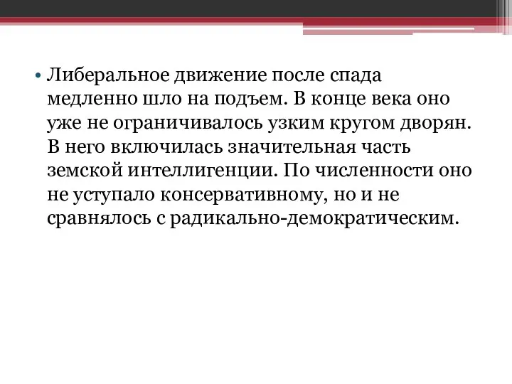 Либеральное движение после спада медленно шло на подъем. В конце