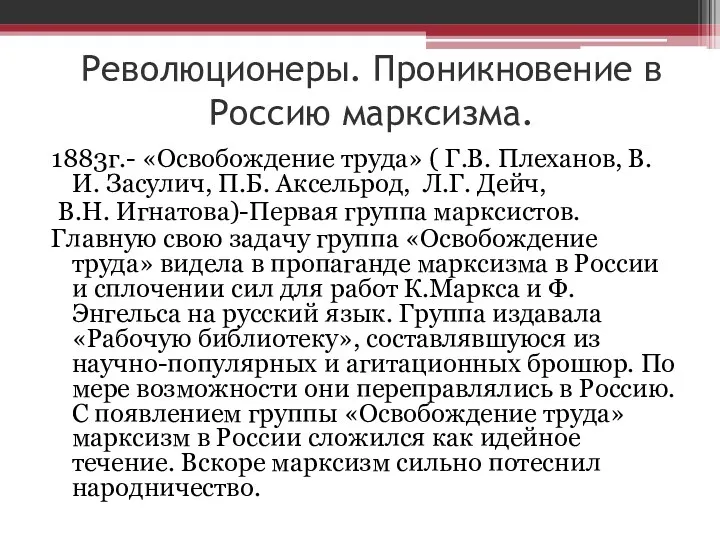 Революционеры. Проникновение в Россию марксизма. 1883г.- «Освобождение труда» ( Г.В.