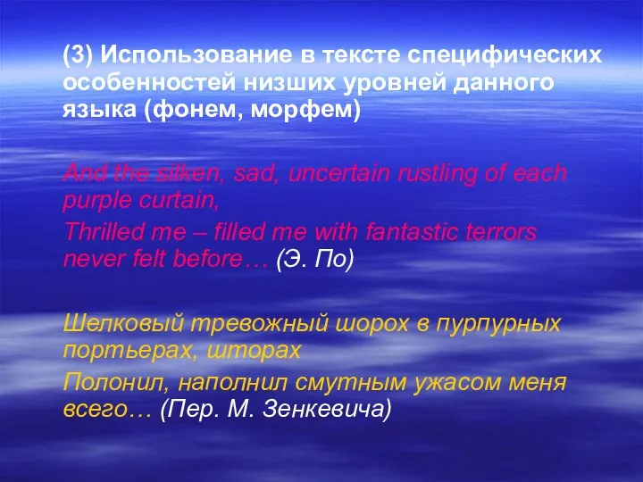 (3) Использование в тексте специфических особенностей низших уровней данного языка