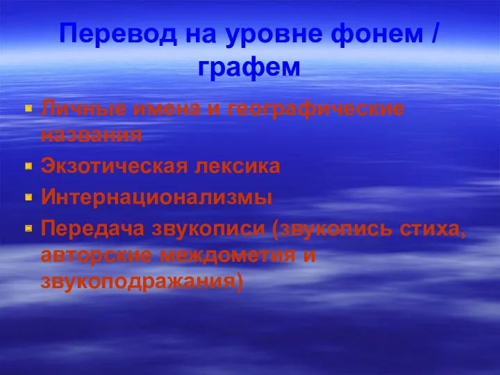 Перевод на уровне фонем / графем Личные имена и географические