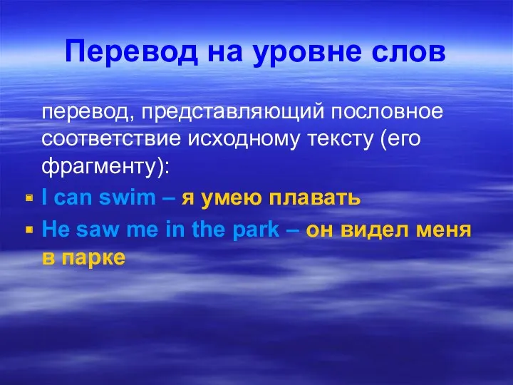 Перевод на уровне слов перевод, представляющий пословное соответствие исходному тексту