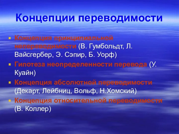 Концепции переводимости Концепция принципиальной непереводимости (В. Гумбольдт, Л. Вайсгербер, Э.