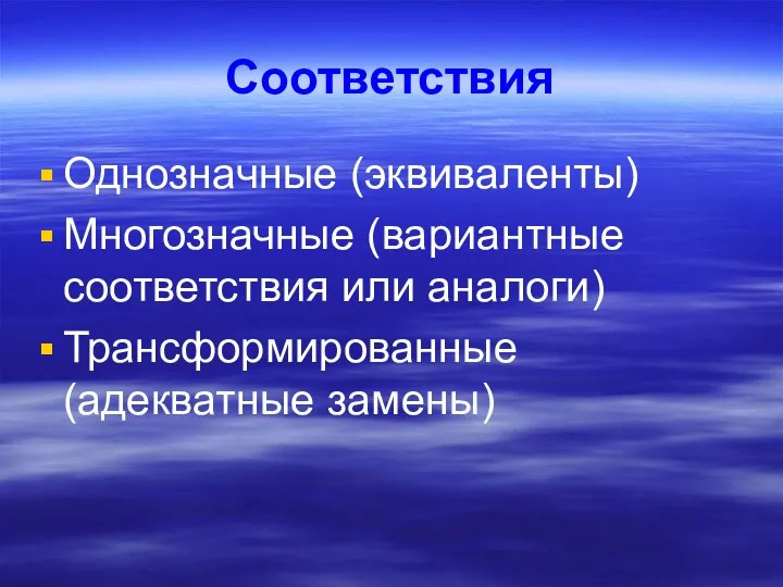 Соответствия Однозначные (эквиваленты) Многозначные (вариантные соответствия или аналоги) Трансформированные (адекватные замены)