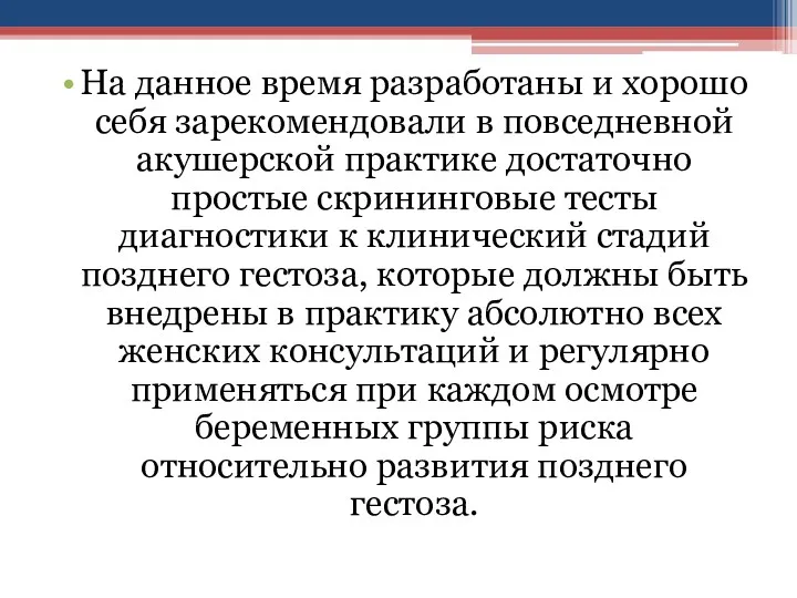 На данное время разработаны и хорошо себя зарекомендовали в повседневной акушерской практике достаточно