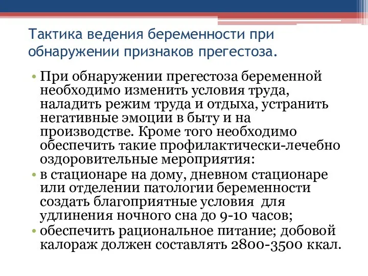 Тактика ведения беременности при обнаружении признаков прегестоза. При обнаружении прегестоза беременной необходимо изменить