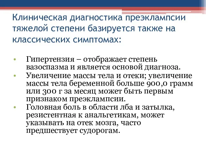 Клиническая диагностика преэклампсии тяжелой степени базируется также на классических симптомах: