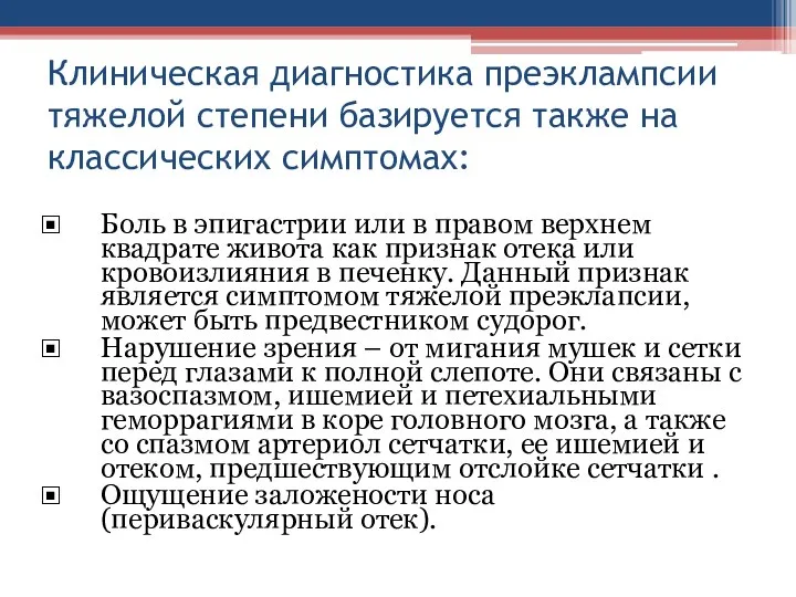 Клиническая диагностика преэклампсии тяжелой степени базируется также на классических симптомах: