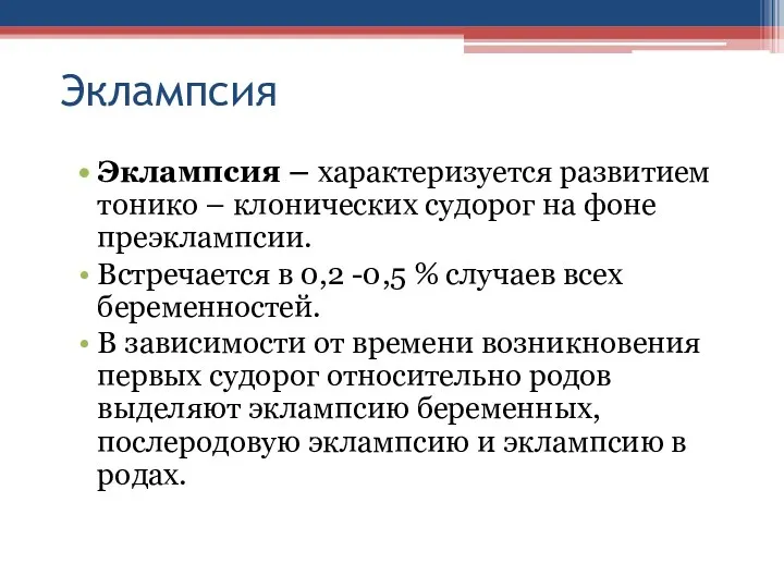 Эклампсия Эклампсия – характеризуется развитием тонико – клонических судорог на фоне преэклампсии. Встречается