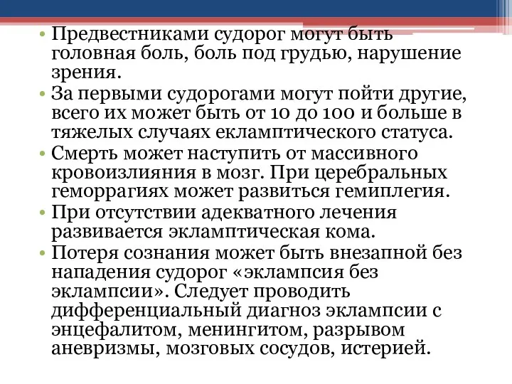 Предвестниками судорог могут быть головная боль, боль под грудью, нарушение