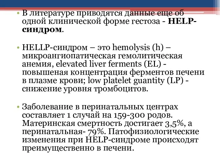 В литературе приводятся данные еще об одной клинической форме гестоза - HELP-синдром. HELLP-синдром