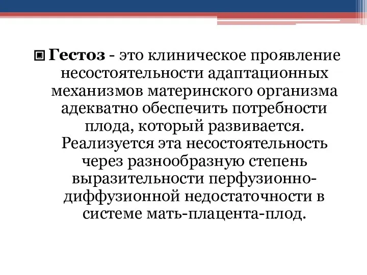 Гестоз - это клиническое проявление несостоятельности адаптационных механизмов материнского организма адекватно обеспечить потребности