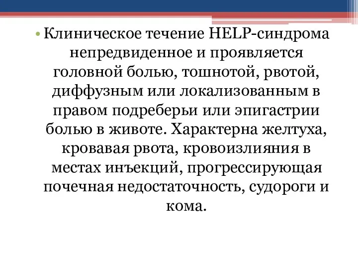 Клиническое течение HELP-синдрома непредвиденное и проявляется головной болью, тошнотой, рвотой, диффузным или локализованным