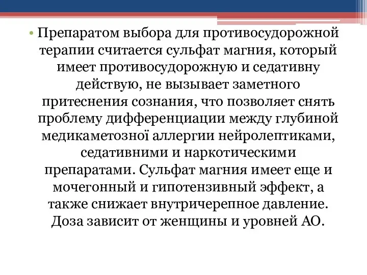 Препаратом выбора для противосудорожной терапии считается сульфат магния, который имеет противосудорожную и седативну