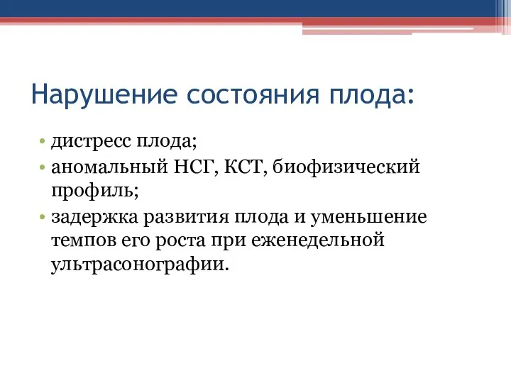 Нарушение состояния плода: дистресс плода; аномальный НСГ, КСТ, биофизический профиль;