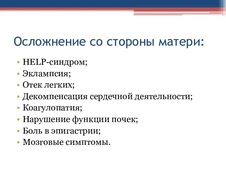 Осложнение со стороны матери: HELP-синдром; Эклампсия; Отек легких; Декомпенсация сердечной деятельности; Коагулопатия; Нарушение