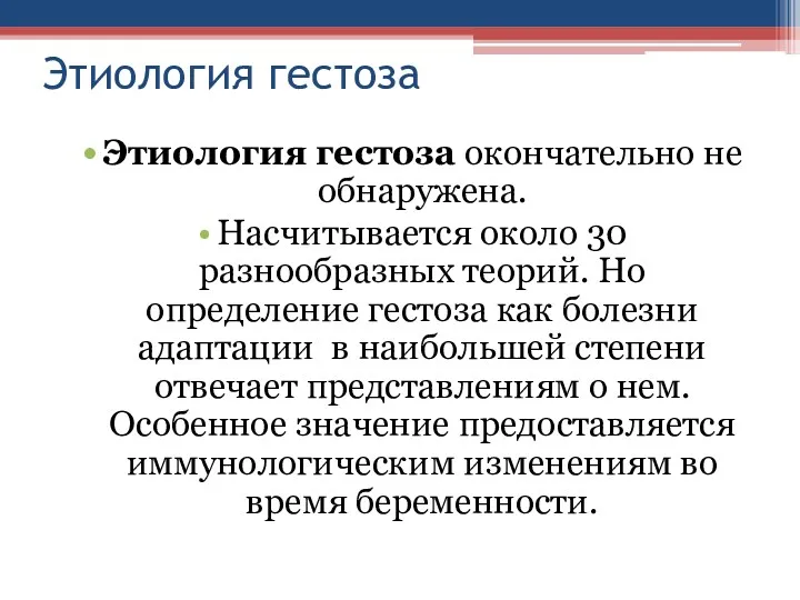 Этиология гестоза Этиология гестоза окончательно не обнаружена. Насчитывается около 30 разнообразных теорий. Но