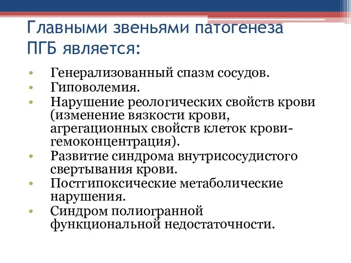 Главными звеньями патогенеза ПГБ является: Генерализованный спазм сосудов. Гиповолемия. Нарушение