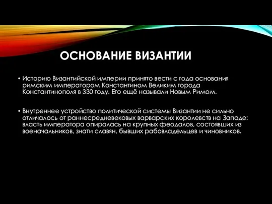 ОСНОВАНИЕ ВИЗАНТИИ Историю Византийской империи принято вести с года основания