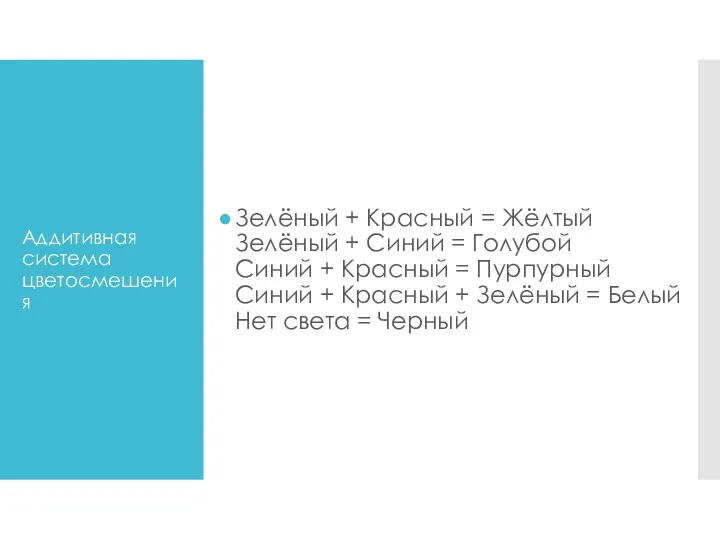 Аддитивная система цветосмешения Зелёный + Красный = Жёлтый Зелёный +