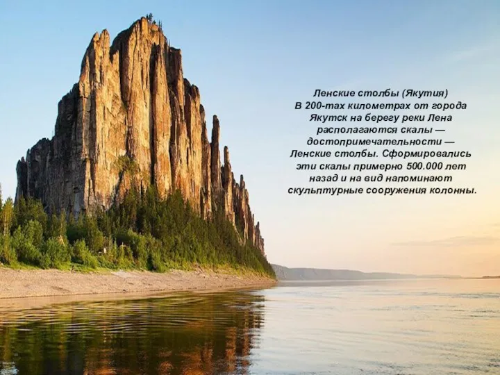 Ленские столбы (Якутия) В 200-тах километрах от города Якутск на