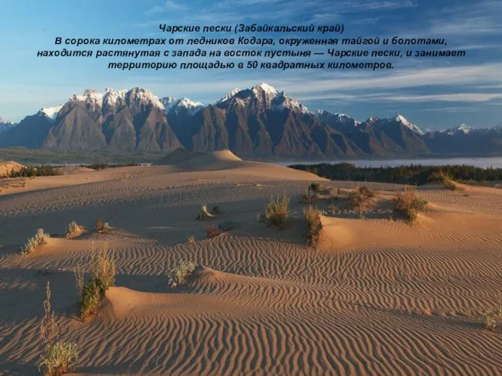 Чарские пески (Забайкальский край) В сорока километрах от ледников Кодара,
