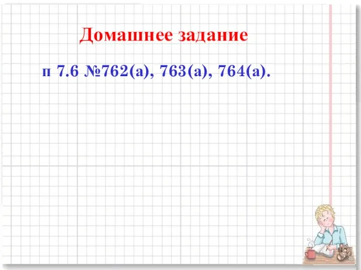 Домашнее задание п 7.6 №762(а), 763(а), 764(а).