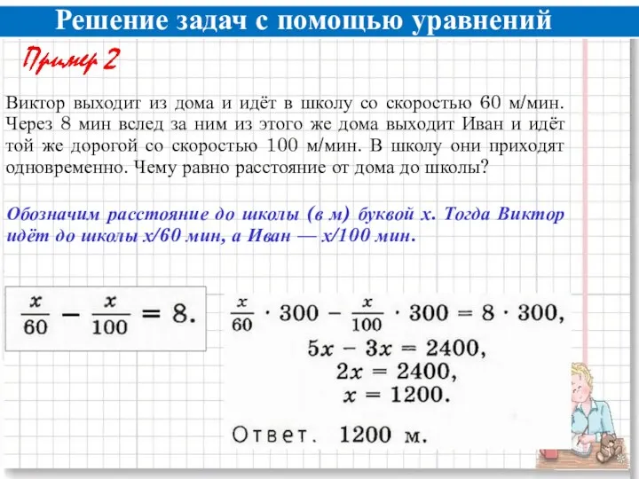 Решение задач с помощью уравнений Виктор выходит из дома и